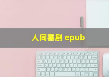 人间喜剧 epub